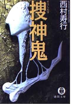【中古】 鬼が哭く谷/徳間書店/西村寿行 中古】 鬼が哭く谷 （西村寿行選集） / 西村 寿行 / 徳間書店